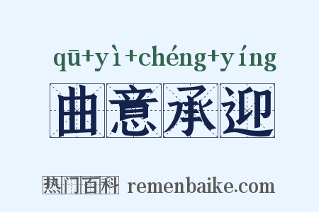 曲意承迎是什么意思的图片